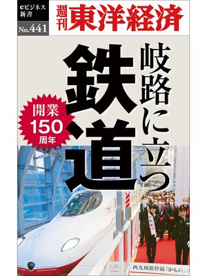 cover image of 岐路に立つ鉄道―週刊東洋経済ｅビジネス新書Ｎo.441